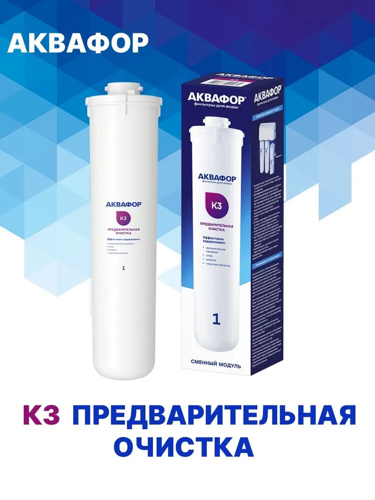Сменный модуль К3 Аквафор