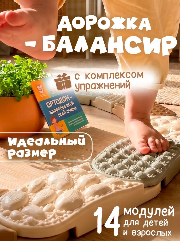 Ортодон PREMIUM Координационная балансировочная дорожка нейротренажер для детей с разнообразными массажными поверхностями, 14 модулей