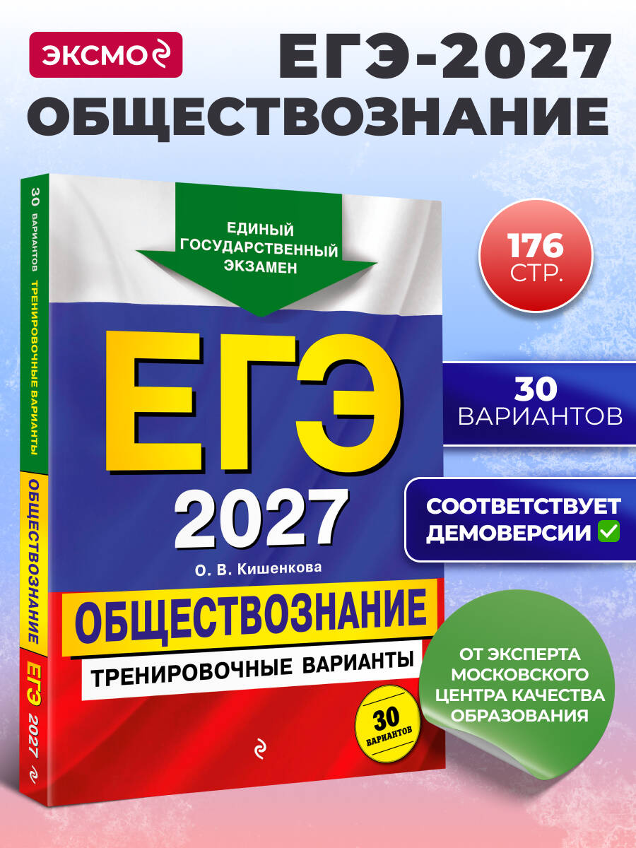 Кишенкова О. В. ЕГЭ-2027. Обществознание. Тренировочные варианты. 30 вариантов