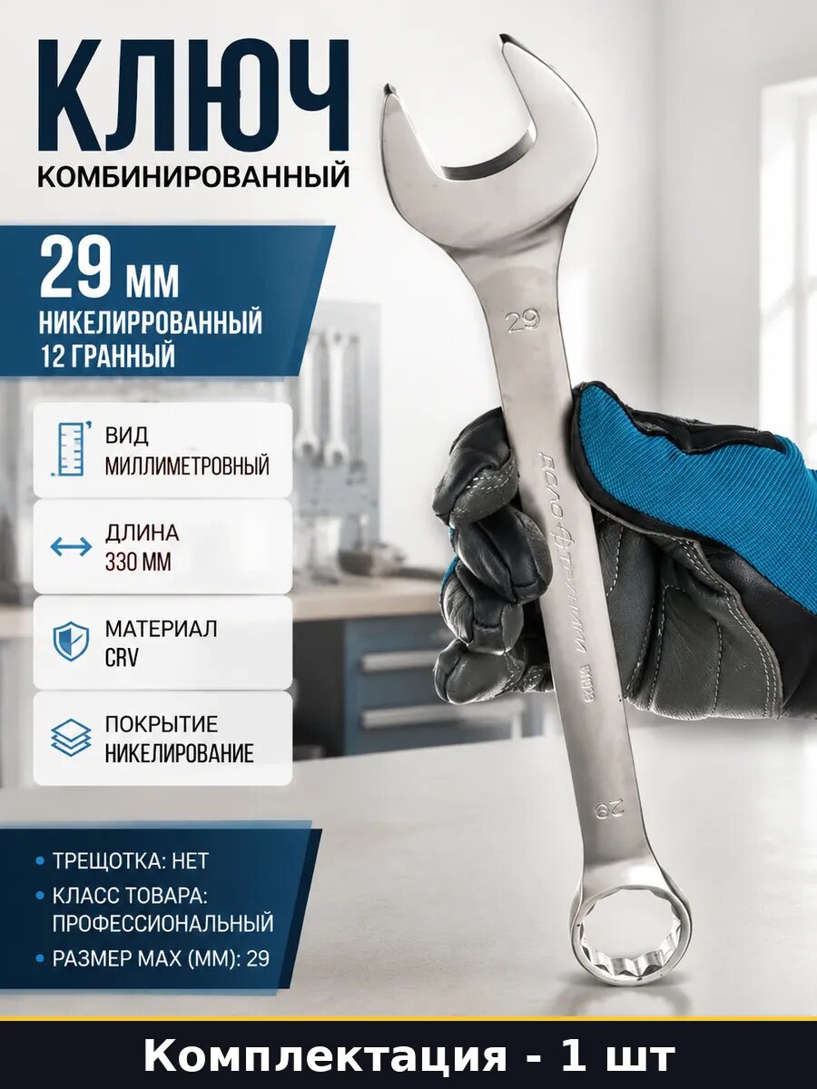 Ключ комбинированный 29 мм никелированный 12 гранный