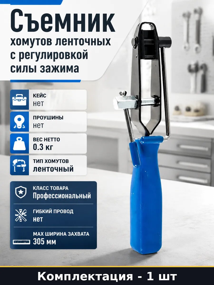Съемник хомутов ленточных с регулировкой силы зажима