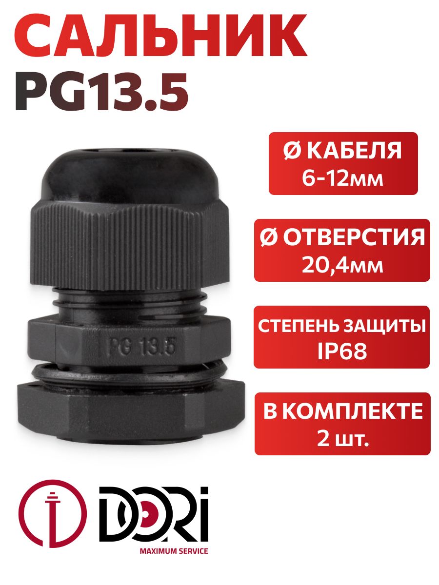 Кабельный ввод (сальник) черный DORI PG13,5 (6-12 мм, IP68) 2 шт.
