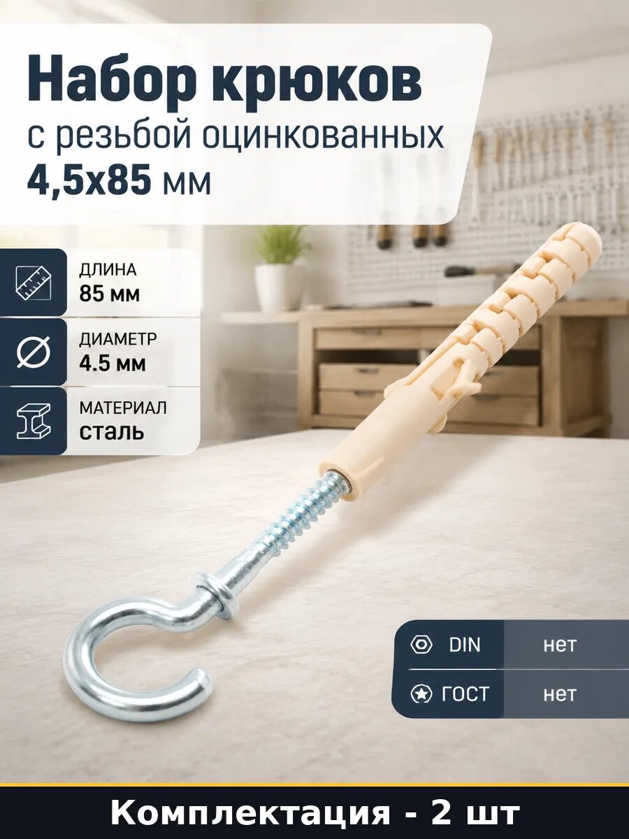 Набор крюков с резьбой оцинкованных 4,5х85 мм 2 штуки