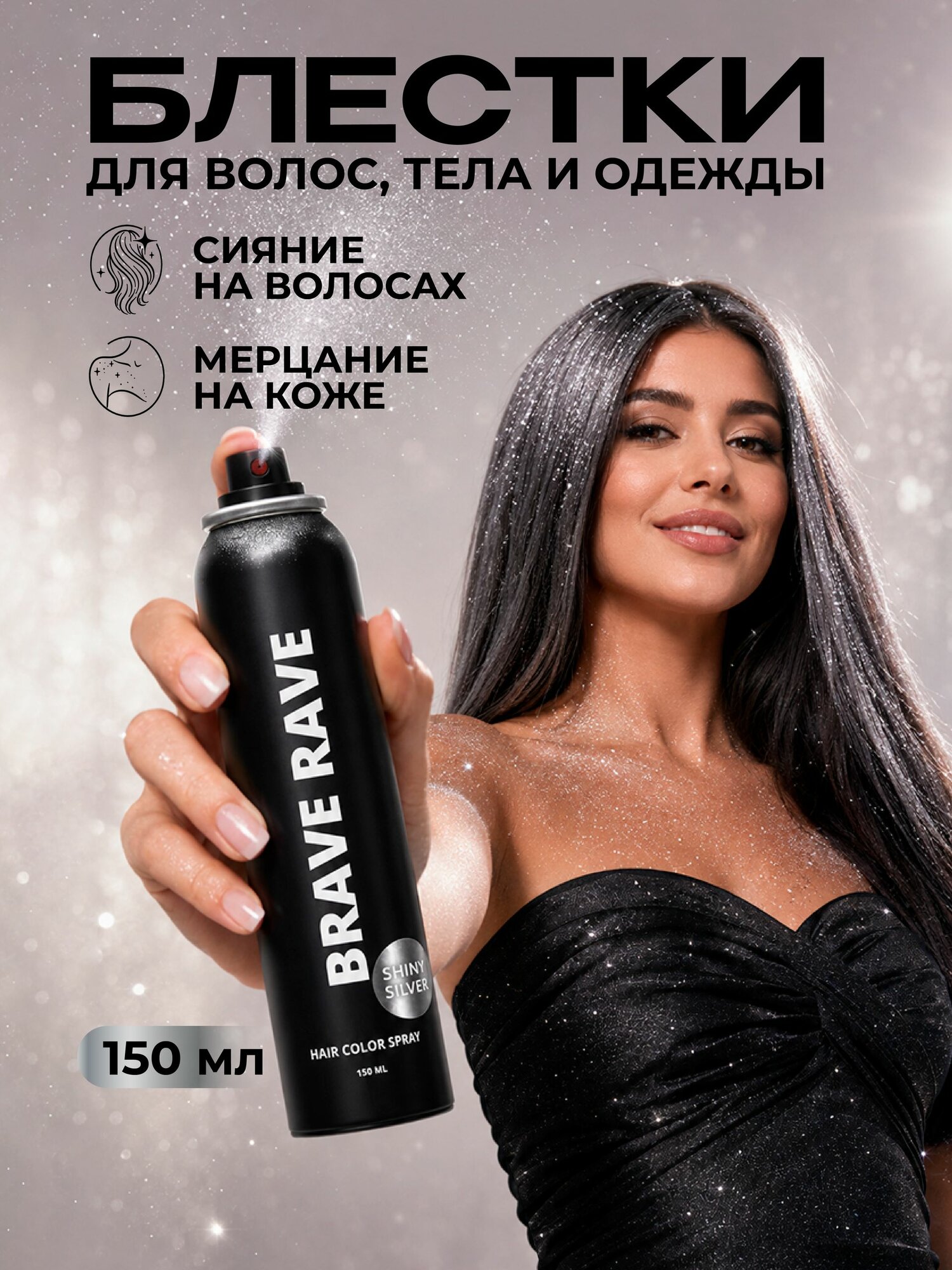 Лак для волос и тела с блестками Серебро Brave Rave 150 мл