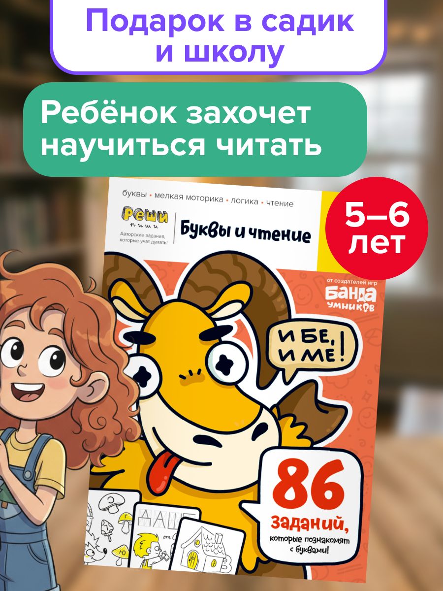 Пособие Реши-пиши Буквы и чтение, 5-6 лет Подарок девочке, мальчику | Пархоменко Сергей Валерьевич