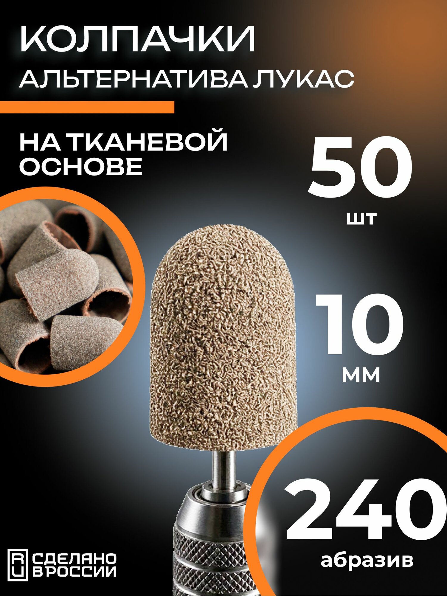 Альтернатива Лукас. Колпачки педикюрные на тканевой основе 10мм #240 - 50 шт.