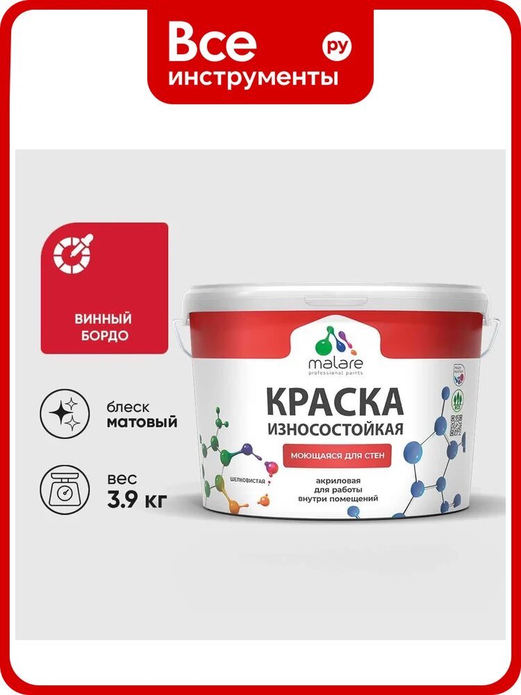 Краска Professional износостойкая моющаяся для стен и обоев MALARE матовая винный бордо, 2.7л КРЗСТНТВИБМ0390