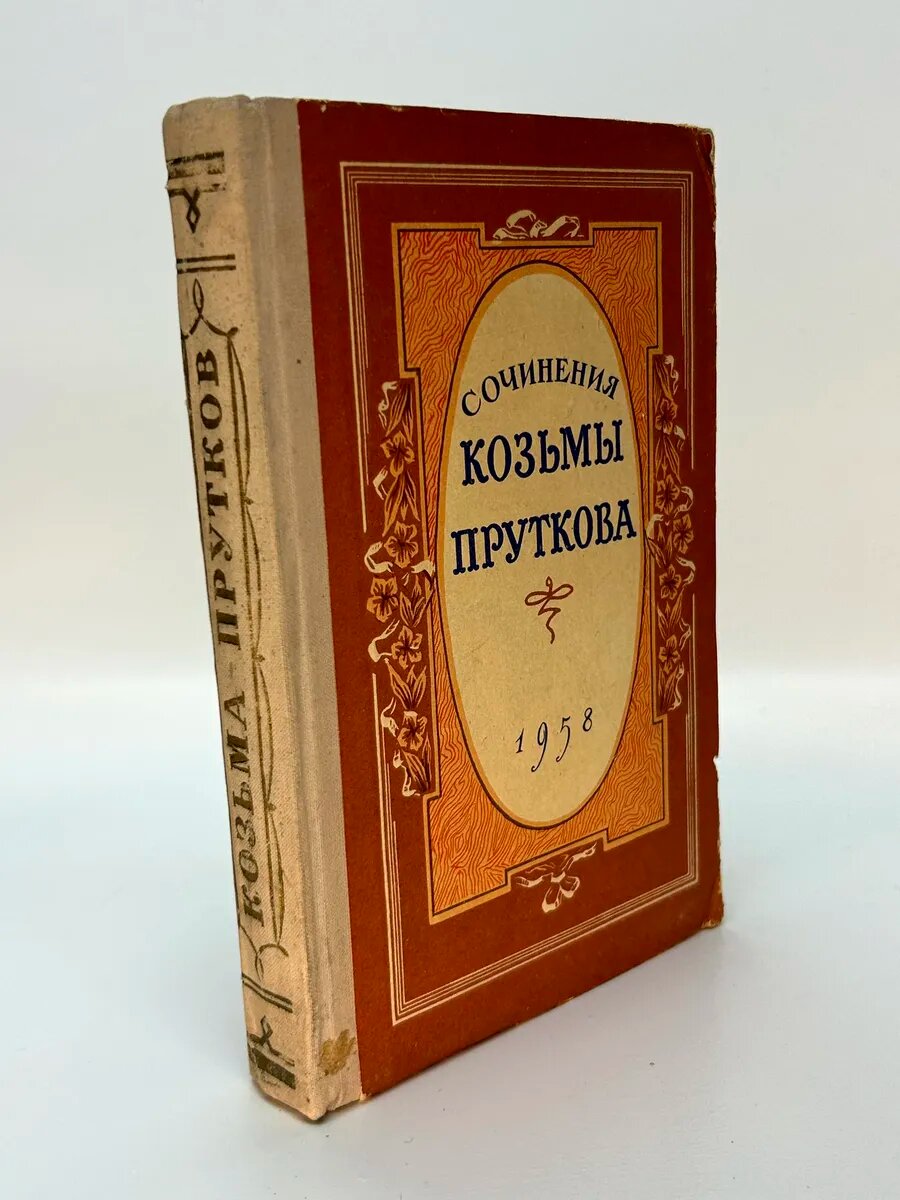 Козьма Прутков. Сочинения Козьмы Пруткова