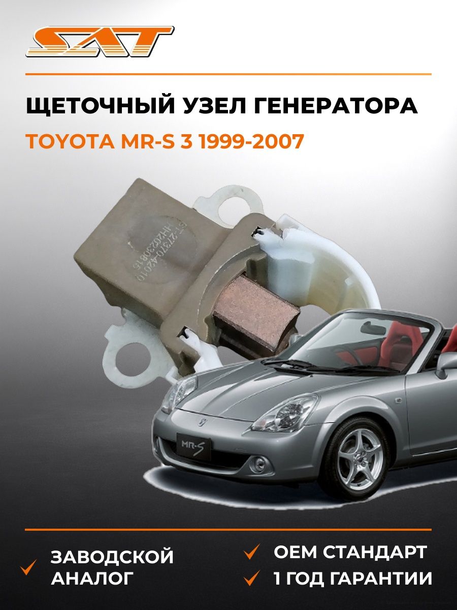 Щеточный узел генератора SAT ST2737042010 Тойота MR-S Toyota MR-S 1999-2007