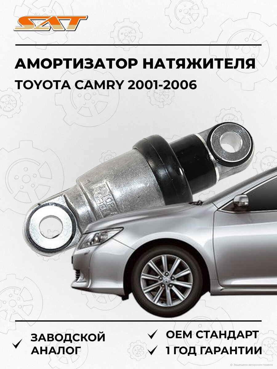 Амортизатор натяжителя приводного ремня SAT ST1660128041 Toyota Camry 2001-2006 Тойота Камри