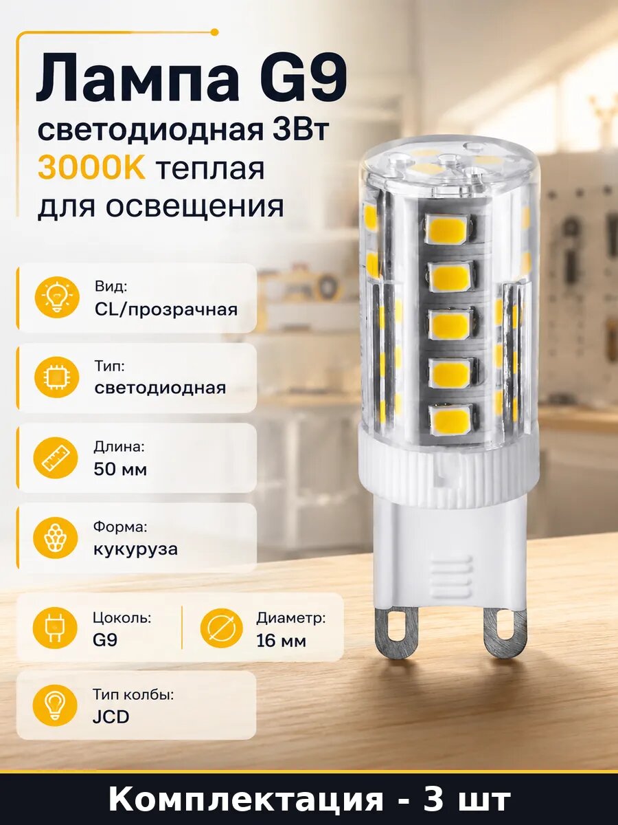 Светодиодная лампа G9 3000k 220v кукуруза 3w набор 3 шт