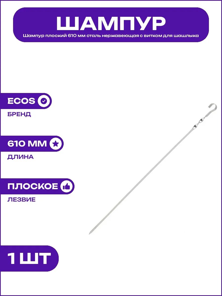 Шампур плоский 610х10х1.5 мм нержавейка с витком для пикника