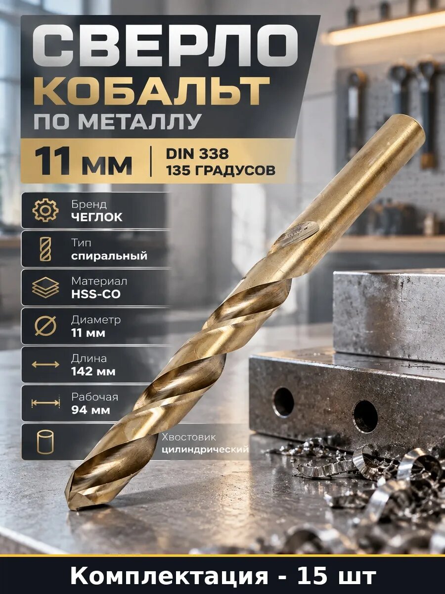 Набор 15 шт Сверло по металлу 11 мм HSS-Co кобальт 142х94 мм