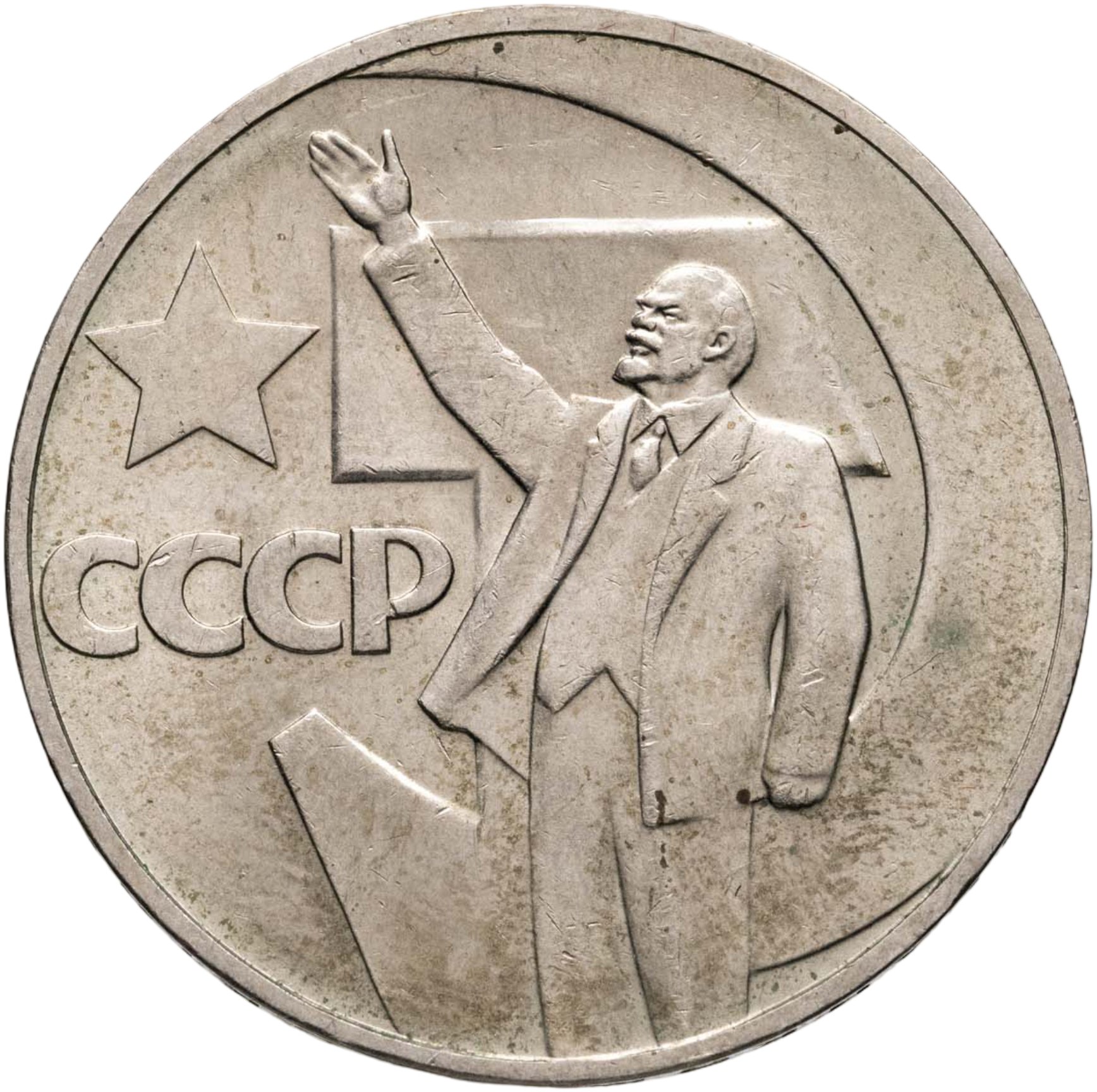 1 рубль 1967 50 лет Советской власти, Мельхиор медь-никель, в сохранности AU