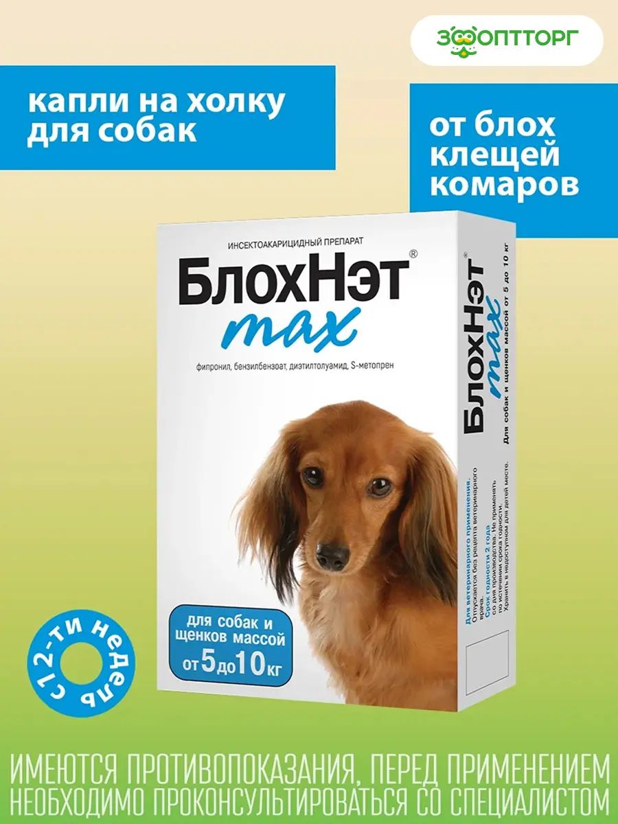 Капли от блох и клещей БлохНэт max для собак и щенков с массой тела до 10 кг