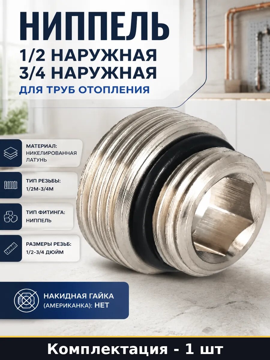 Ниппель 1 2 наружная 3 4 наружная для труб отопления