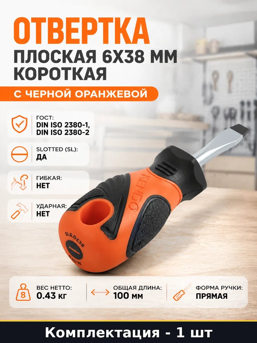 Отвертка плоская 6x38 мм короткая с черной оранжевой