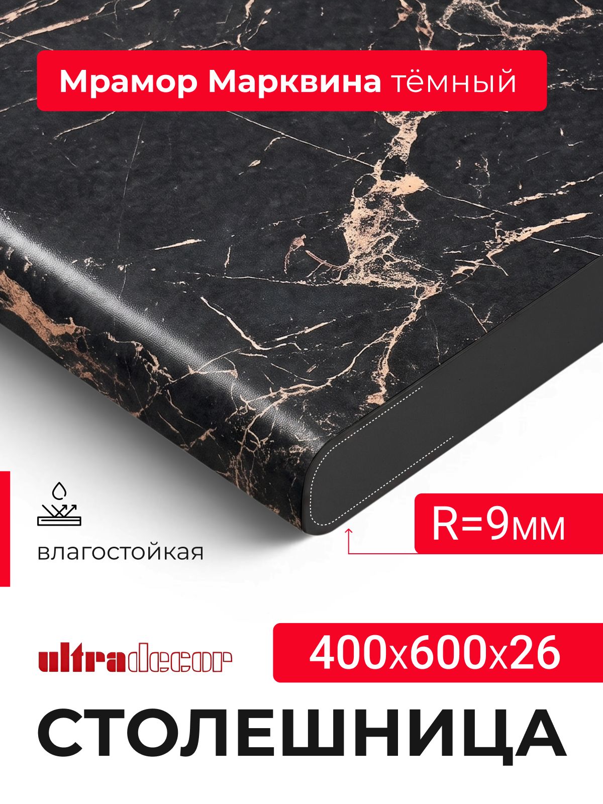 Столешница влагостойкая для кухни 400*600*26 мм Мрамор марквина