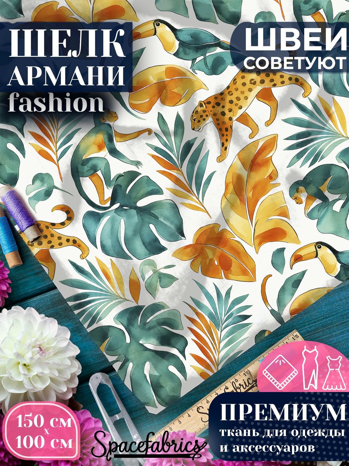 Ткань для шитья шелк Армани, искусственный шелк для костюмов, платьев, юбок с принтом