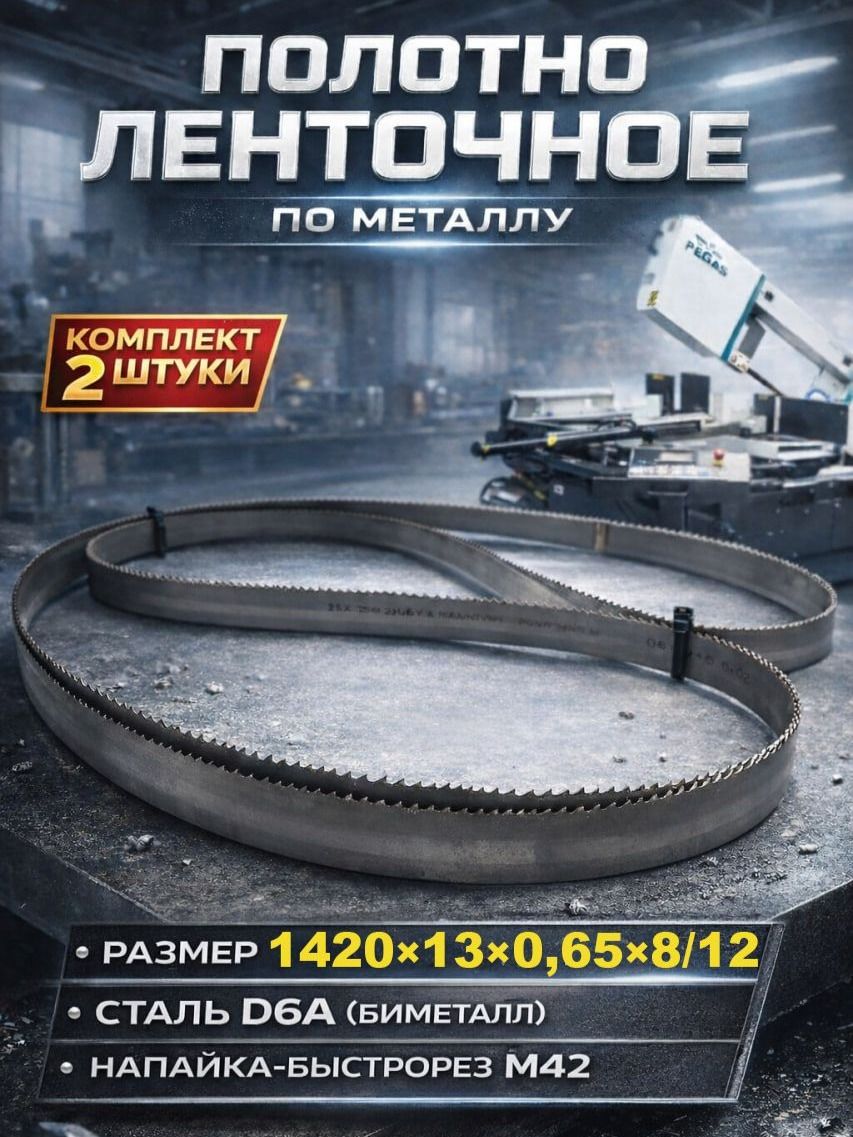 2 шт. Ленточная пила M42 1420х13х0,65x8/12 по металлу, высокопрочная сталь D6A (Bimetal)