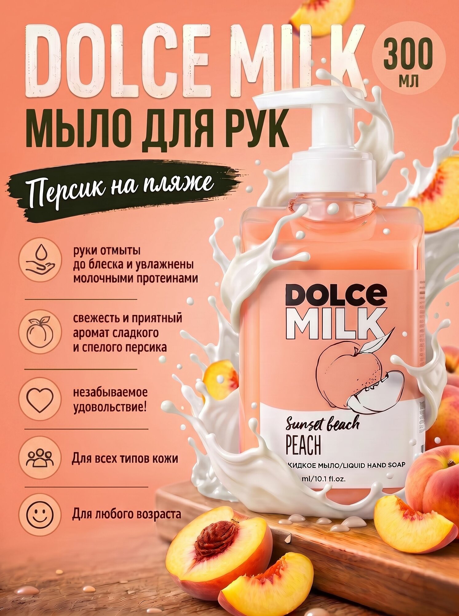 DOLCE MILK Жидкое мыло Персик на пляже, 300 мл