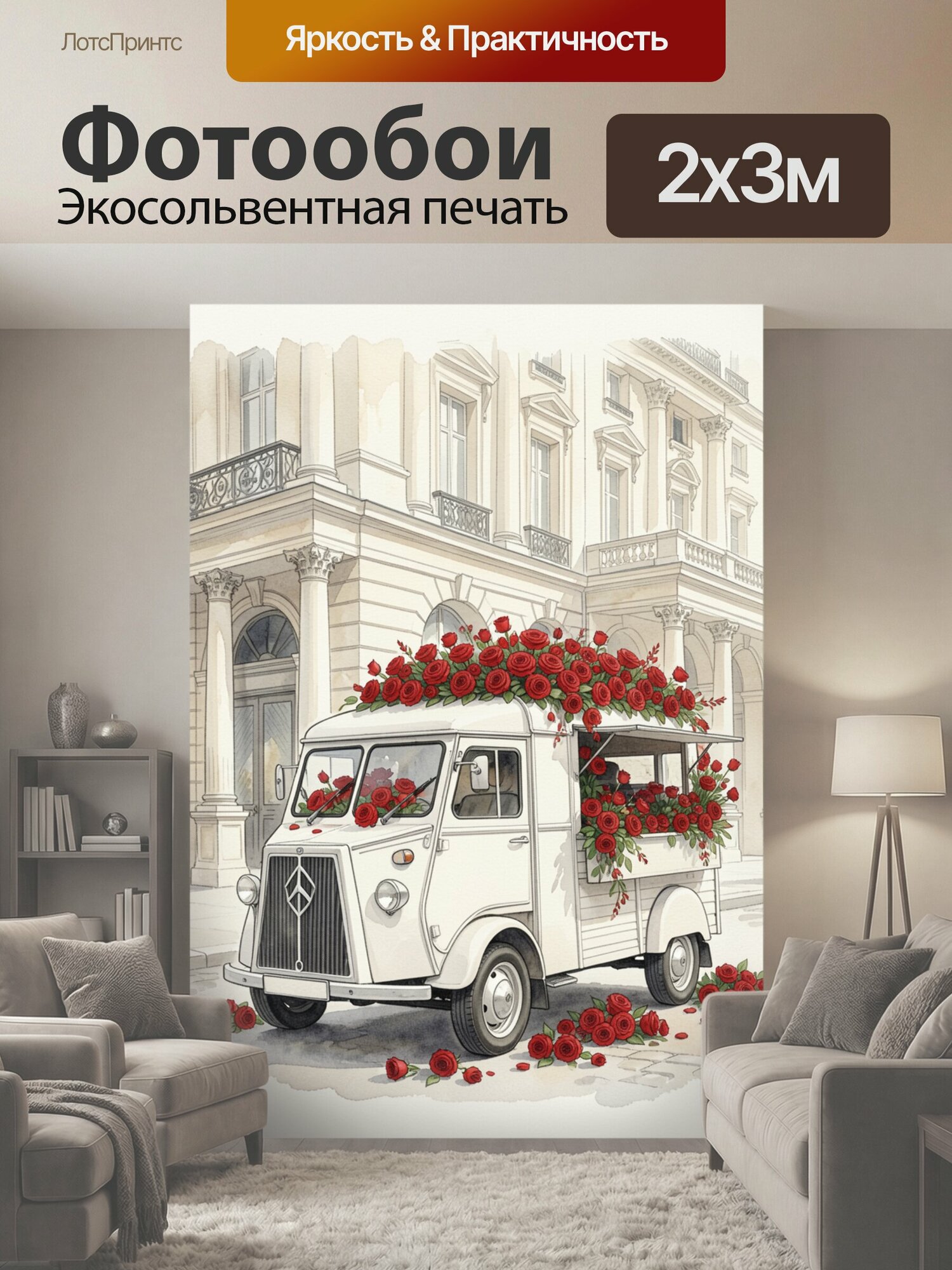 Фотообои "Винтажный белый фургончик флориста, переполненный алыми розами и красными цветами, припаркован у элегантного парижского здания с." 200x300 см. экосольвентная печать