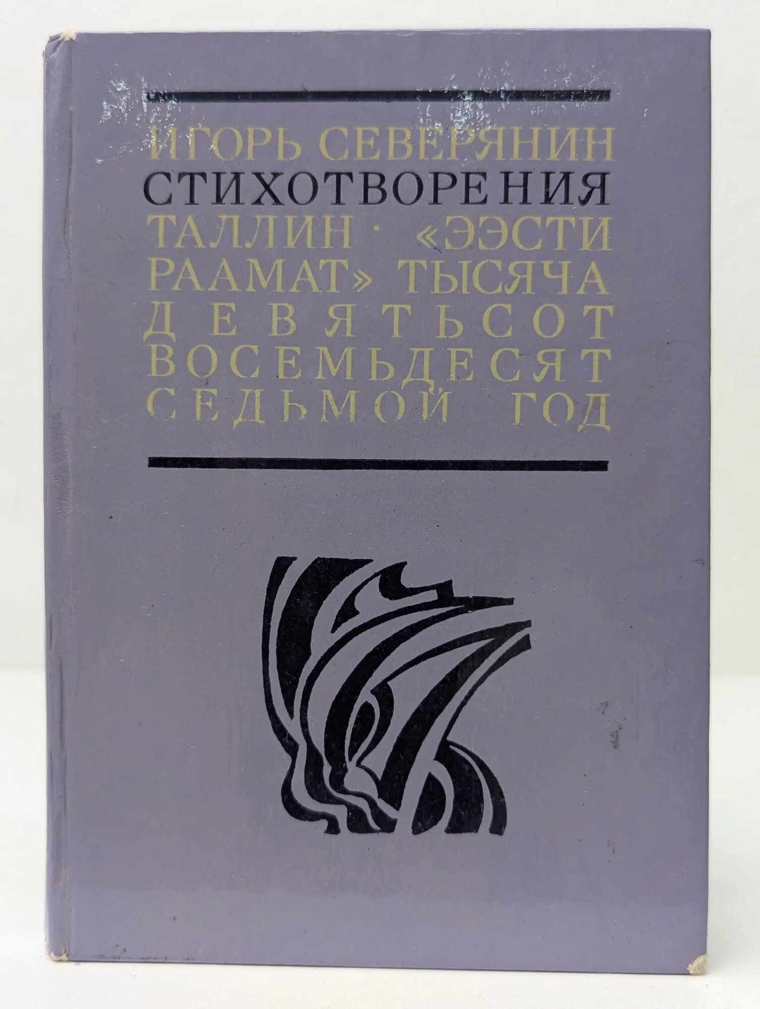 И. Северянин. Стихотворения Северянин Игорь Васильевич 1987