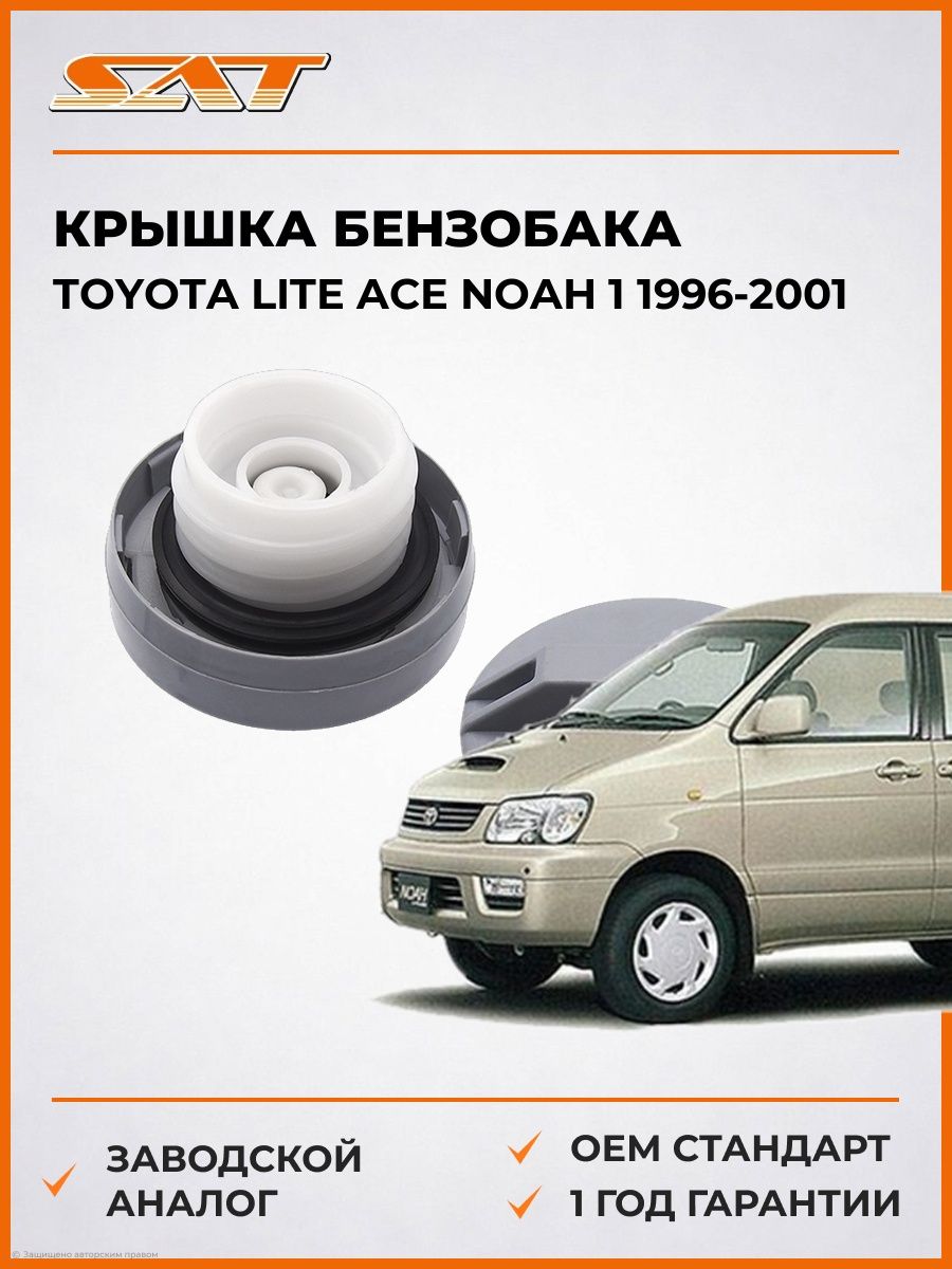 Крышка бензобака SAT ST7731012150 Тойота Лайт Ace Ноа 1 Toyota Lite Ace Noah 1 1996-2001