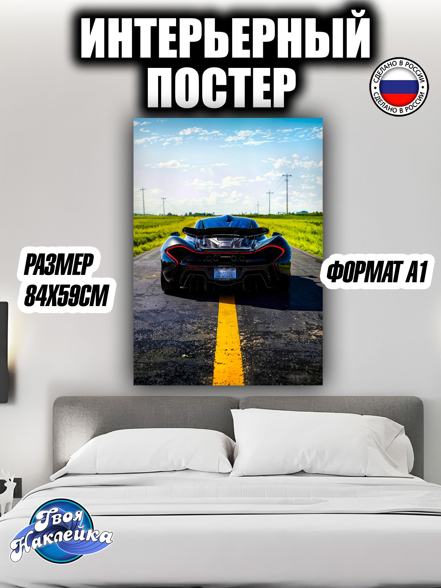 Постер на стену интерьерный 84x59 Макларен