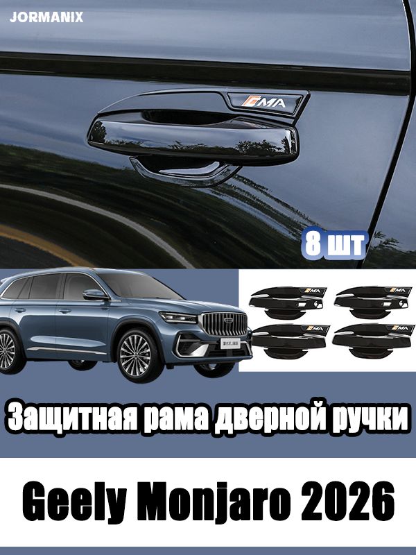 Geely Monjaro 2026 Защитная рама дверной ручки, для джили монжаро 2026