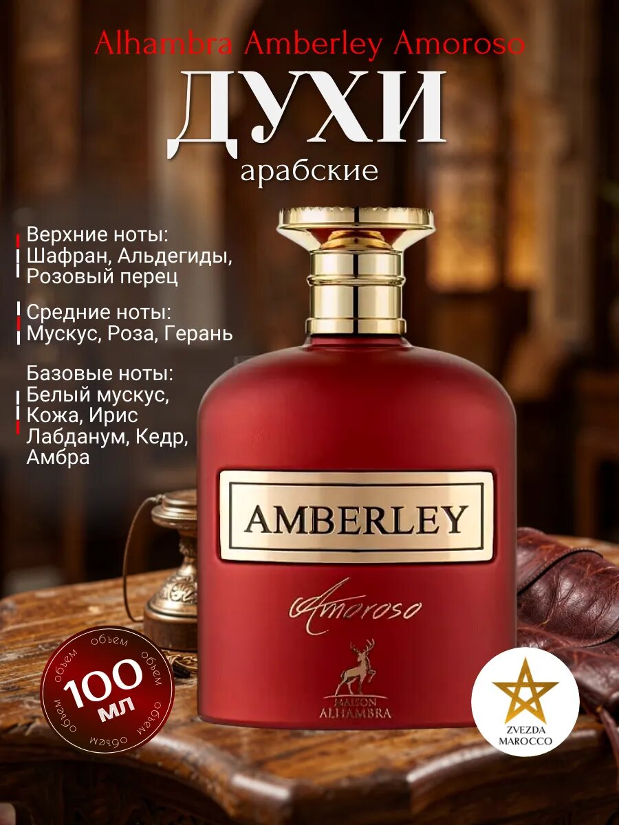 Арабские духи Alhambra Amberley Amoroso -женский, восточный аромат с нотками ананаса из ОАЭ - 100 мл.