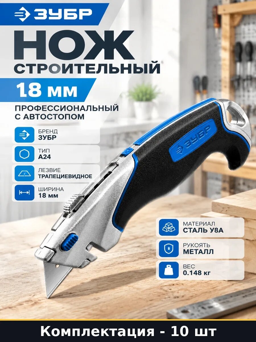 Нож строительный трапеция 18 мм выдвижной с автостопом 10 шт