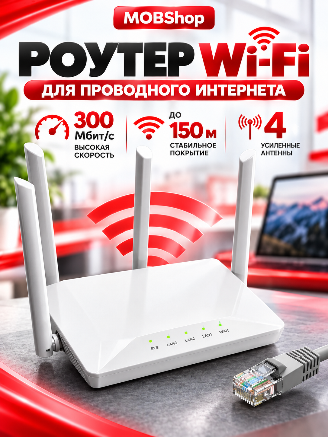 Wi-Fi-роутер для дома и офиса 300Мбит/с