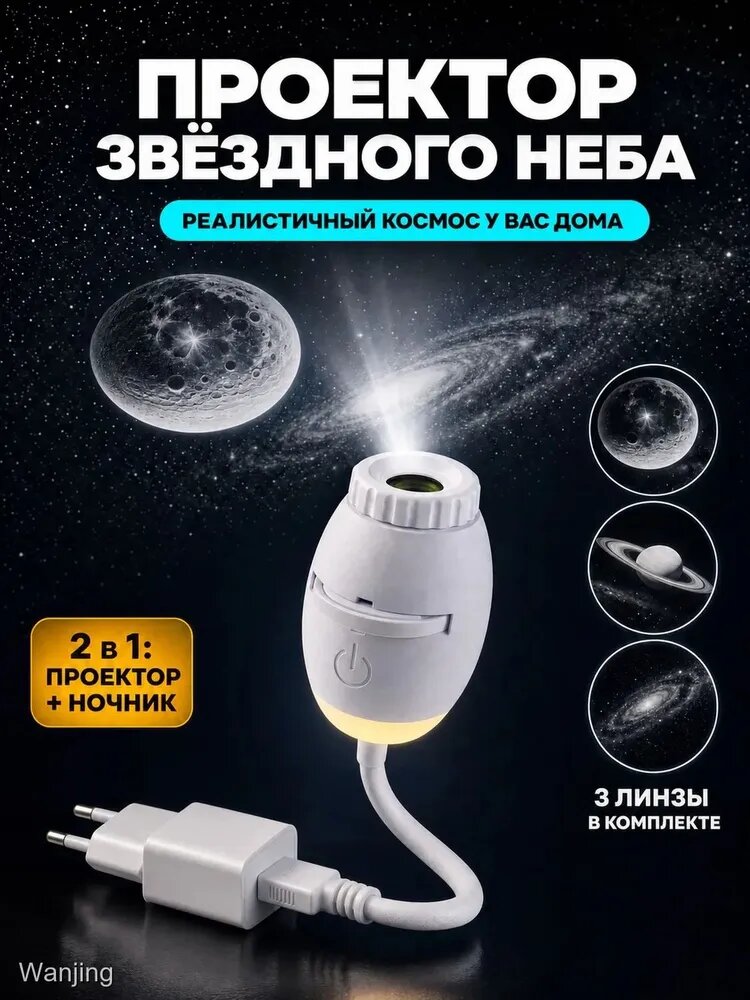 Мини-проектор для дома с функцией ночника и проекцией звёздного неба, белый