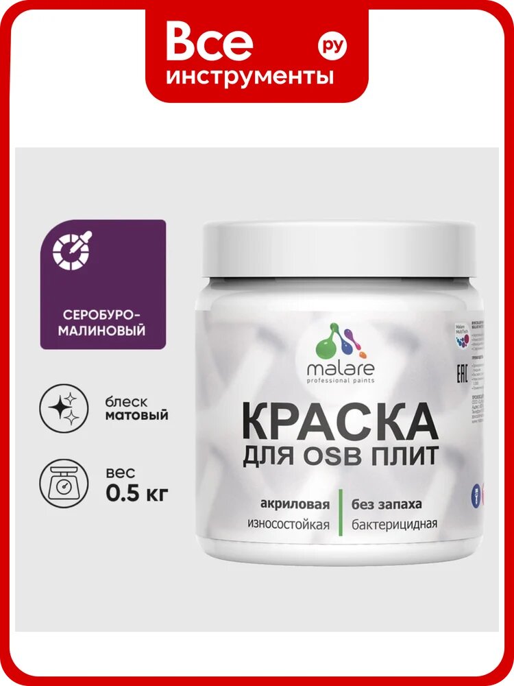 Акриловая краска MALARE для ОСБ плит для дерева для наружных и внутренних работ, без запаха матовая, серобуромалиновый, 0.5 кг КОСБАСБММ0050