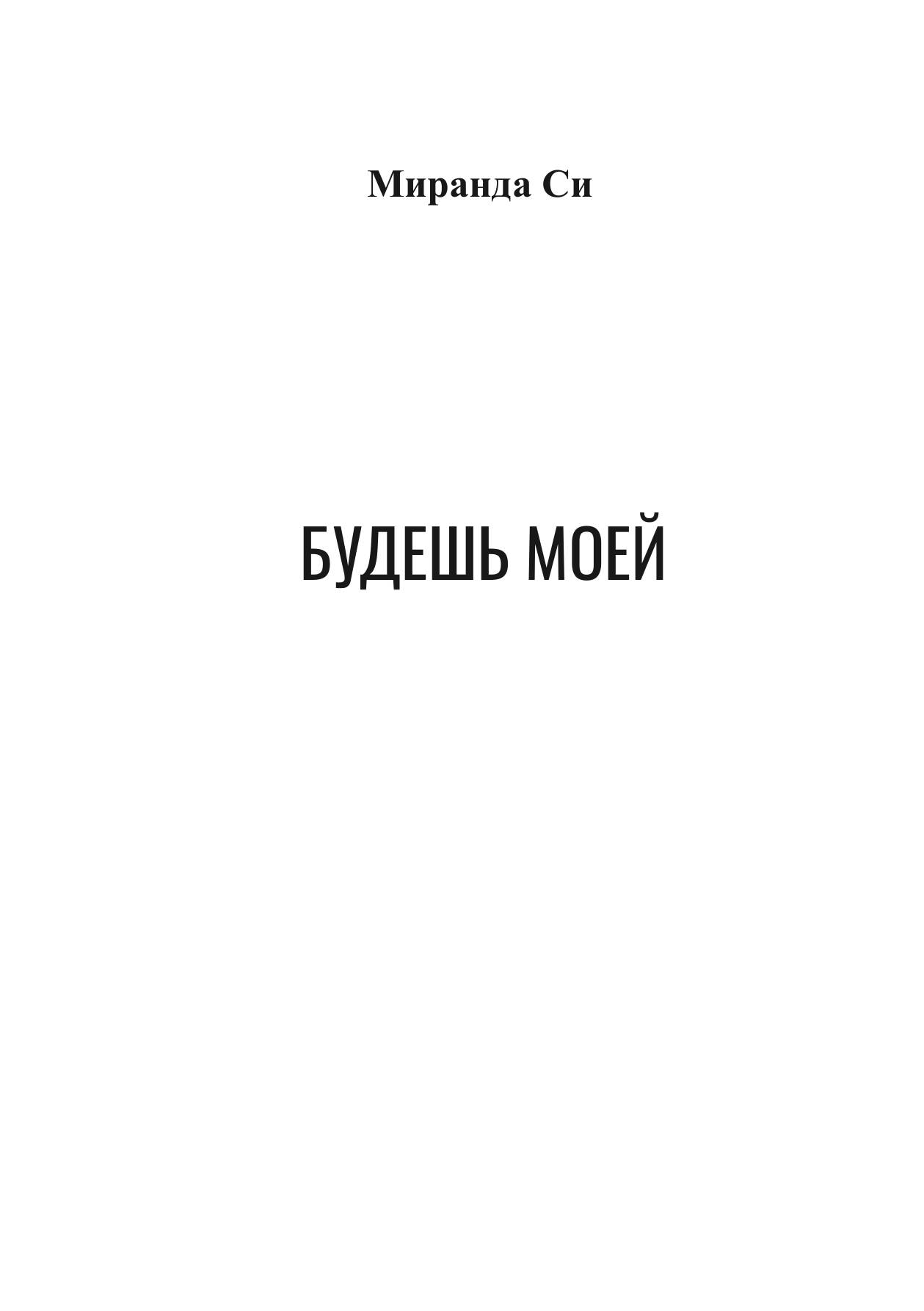 Будешь Моей — фото 1