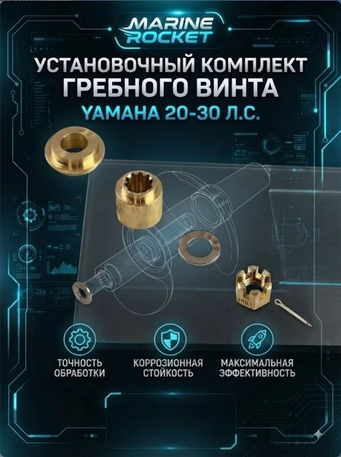 Установочный комплект гребного винта Yamaha 20-30 л. с.