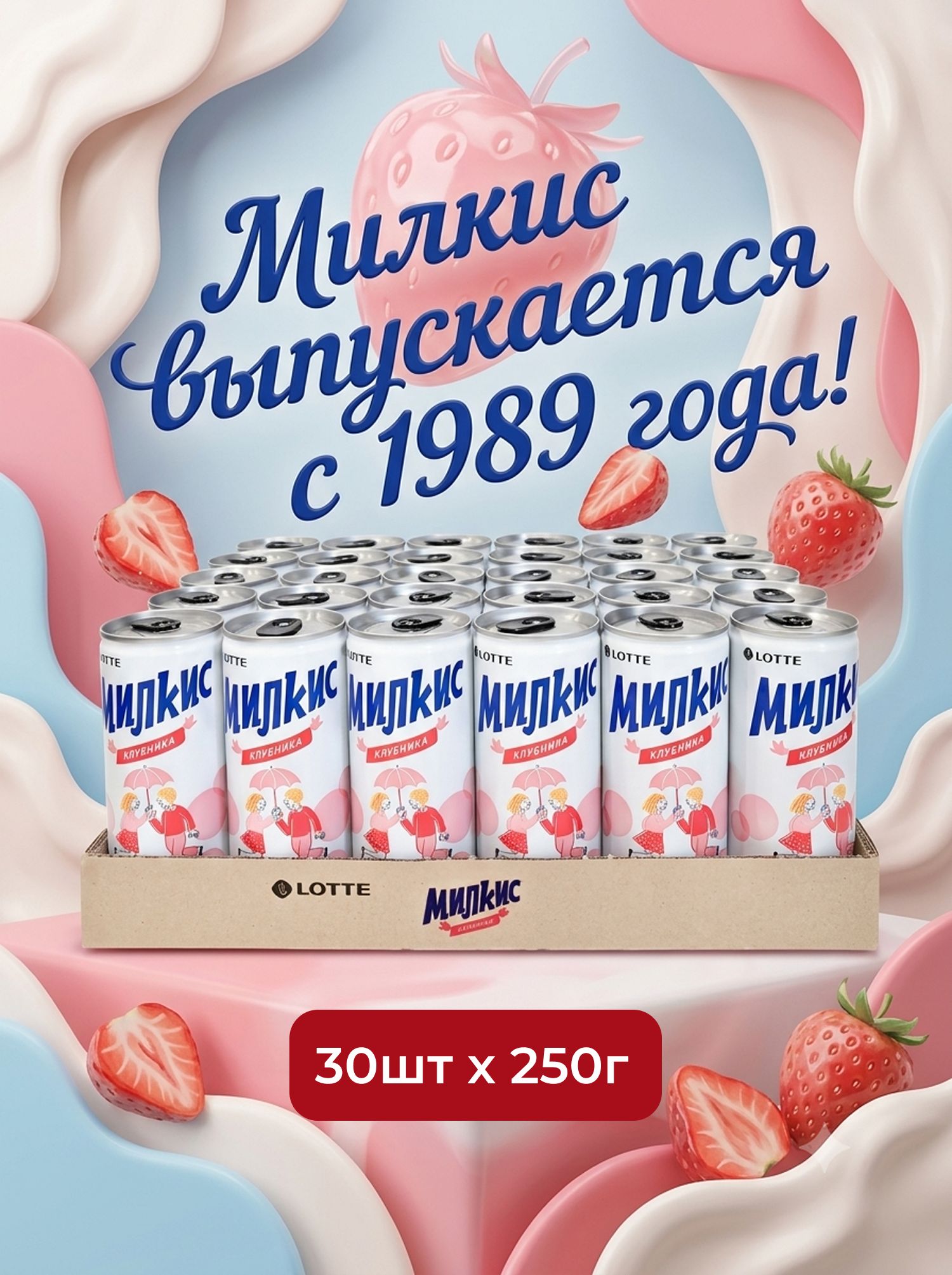 Напиток Lotte Милкис оригинальный газированный, 250мл (30шт в упаковке)