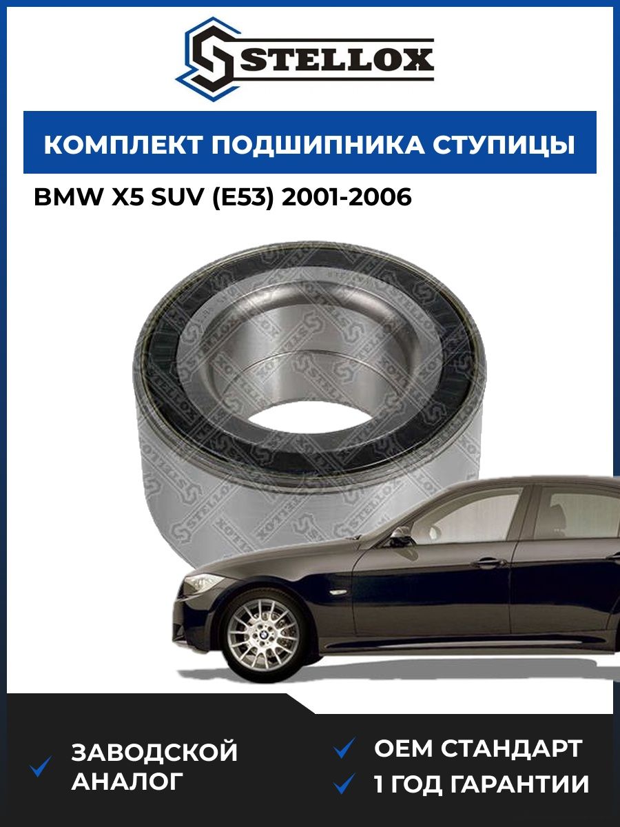 Подшипник передней ступицы Stellox 4328596SX БМВ X5 suv Bmw X5 suv E53 2001-2006