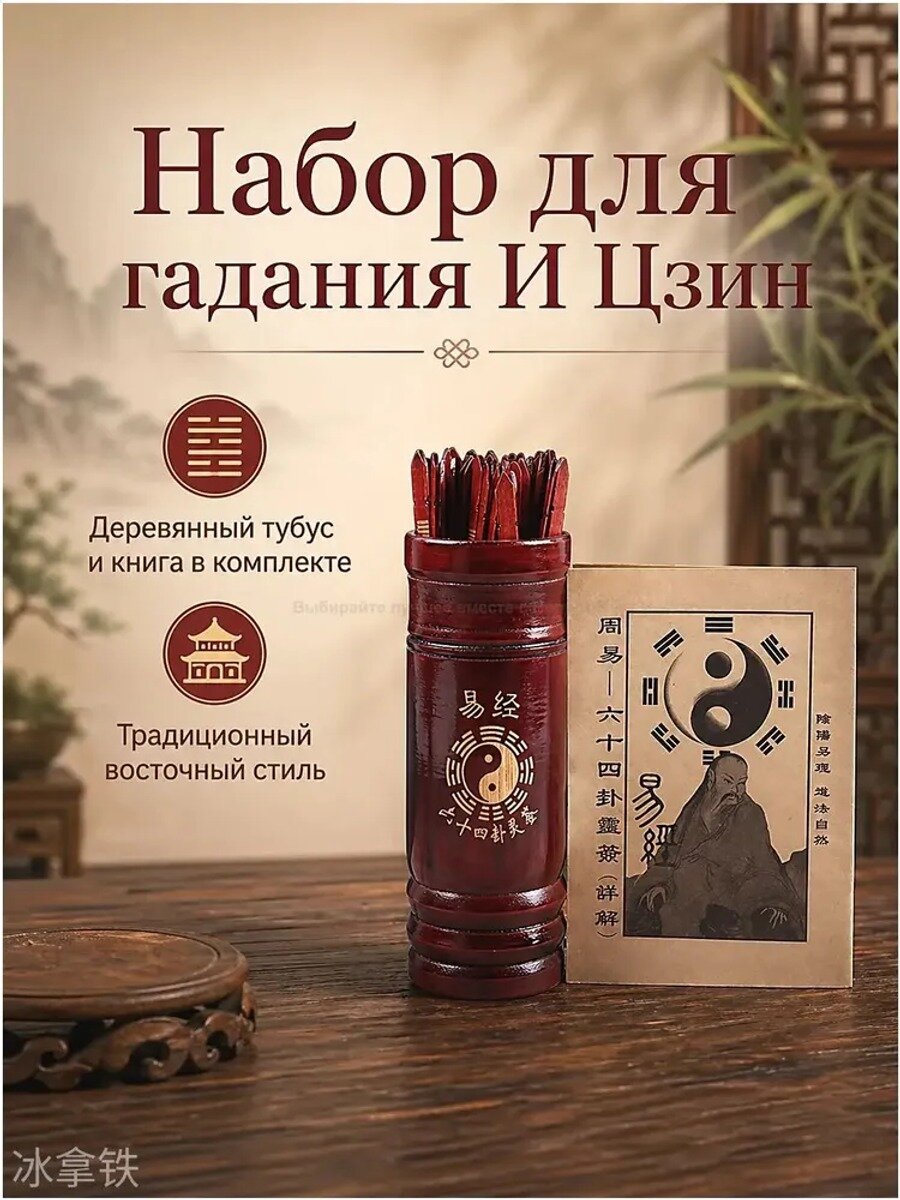 Набор для гадания И Цзин Книга Перемен, деревянный тубус с гадальными палочками и книгой
