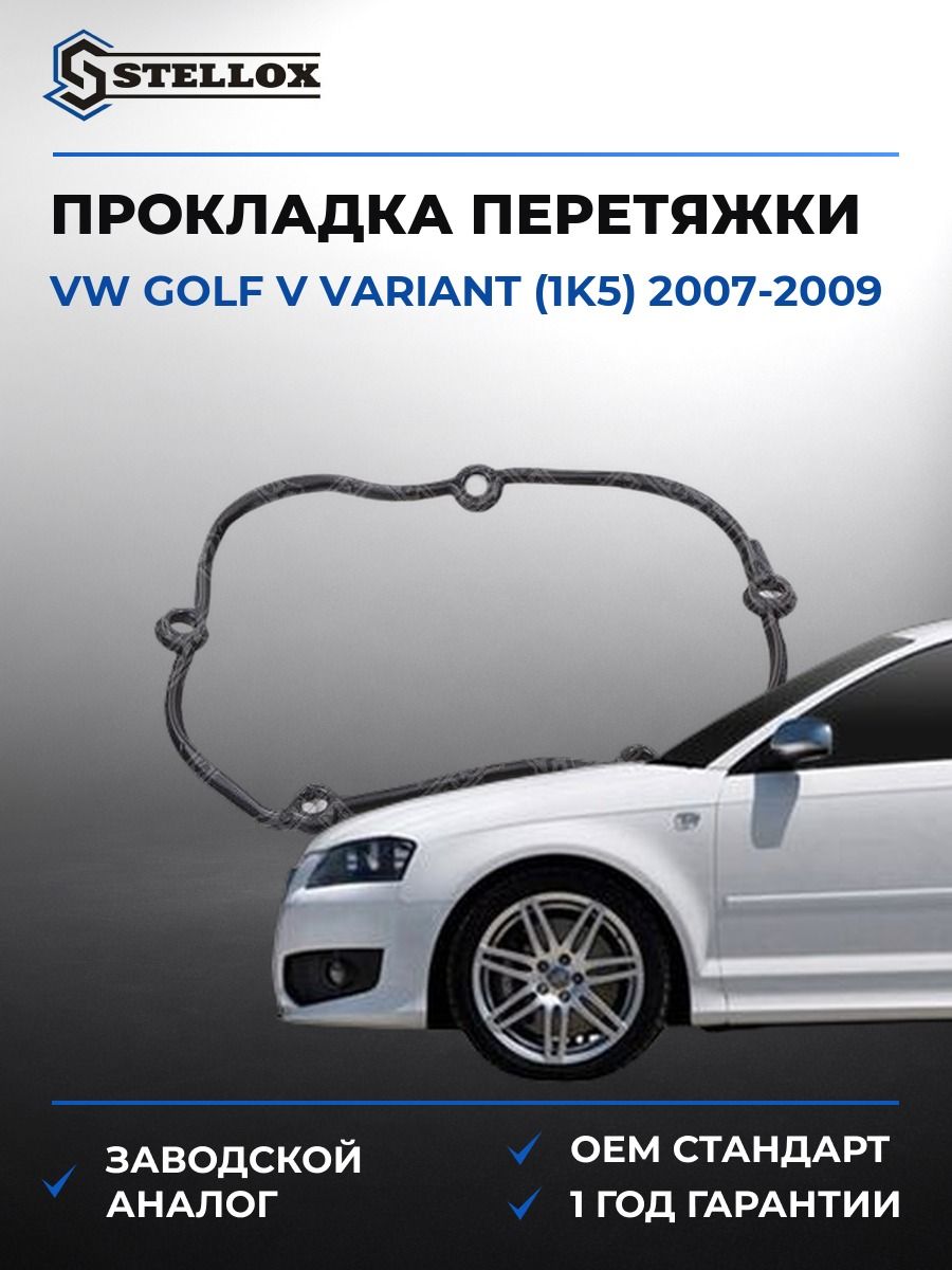 Прокладка крышки двигателя Stellox 1125421SX Фольксваген Гольф V Вариант Vw Golf V Variant 2007-2009