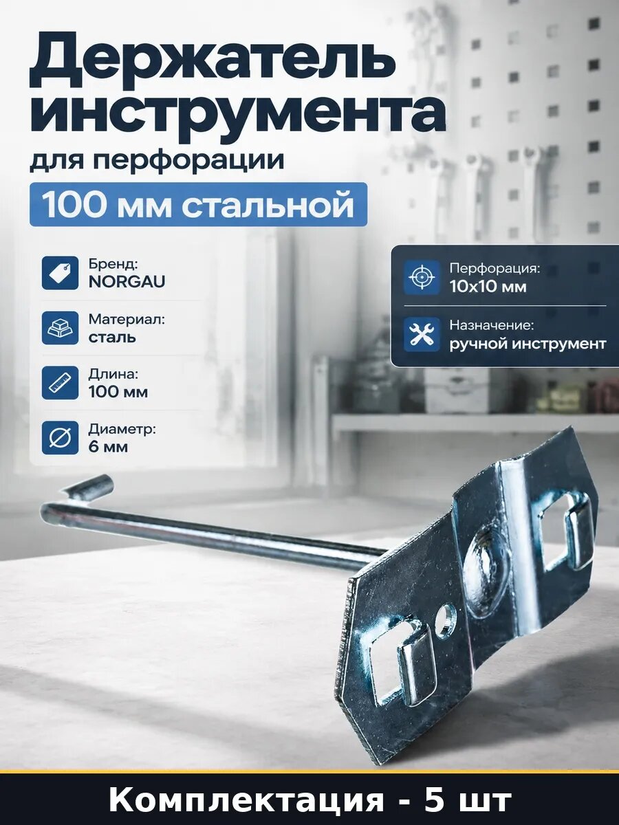 Набор 5 шт Крючок для перфорированной панели 100 мм стальной