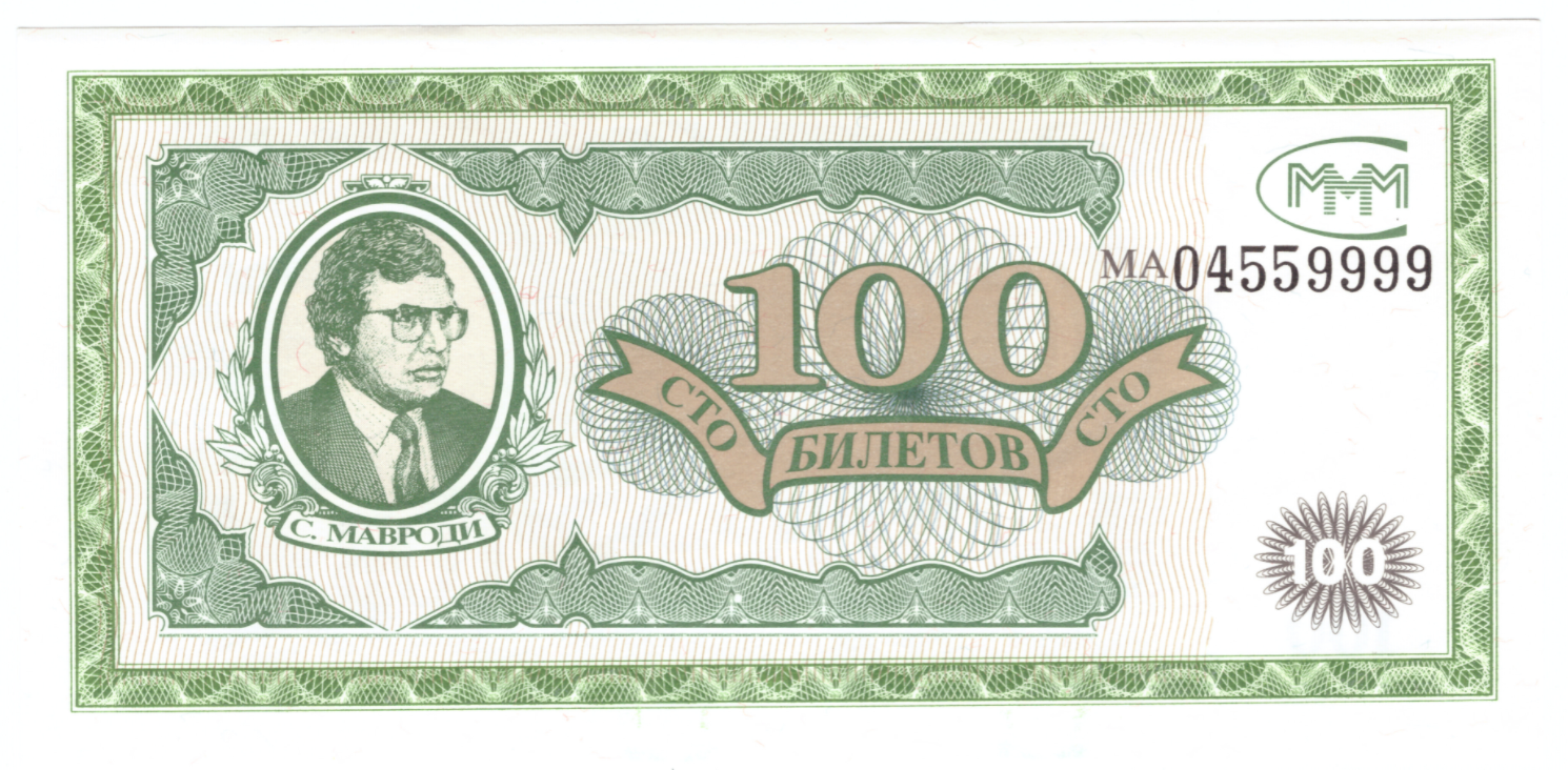 100 билетов МММ 1-й выпуск МА04559999