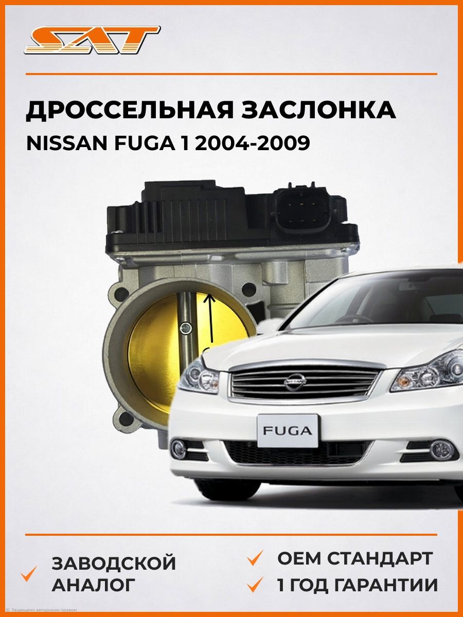 Дроссельная заслонка SAT ST3590109 Ниссан Фуга 1 Nissan Fuga 1 2004-2009