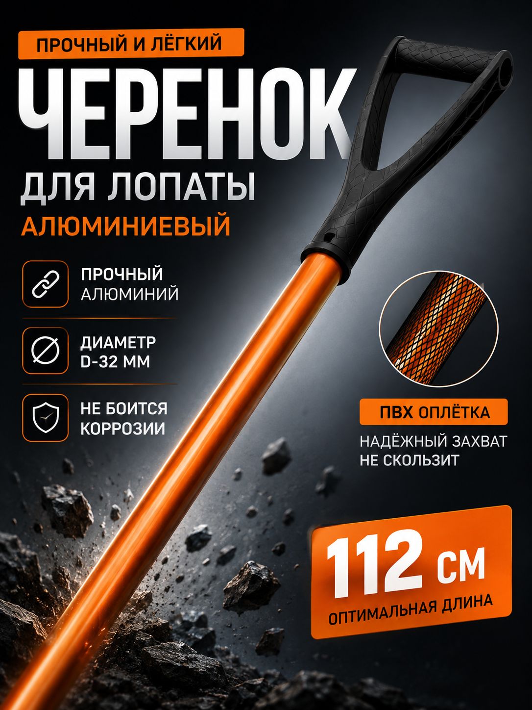 Черенок для лопаты Алюминиевый с черненой ручкой в ПВХ оплётке D-32мм, 112см