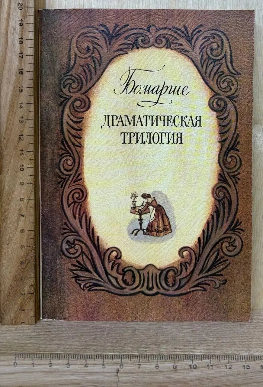 Драматическая трилогия
