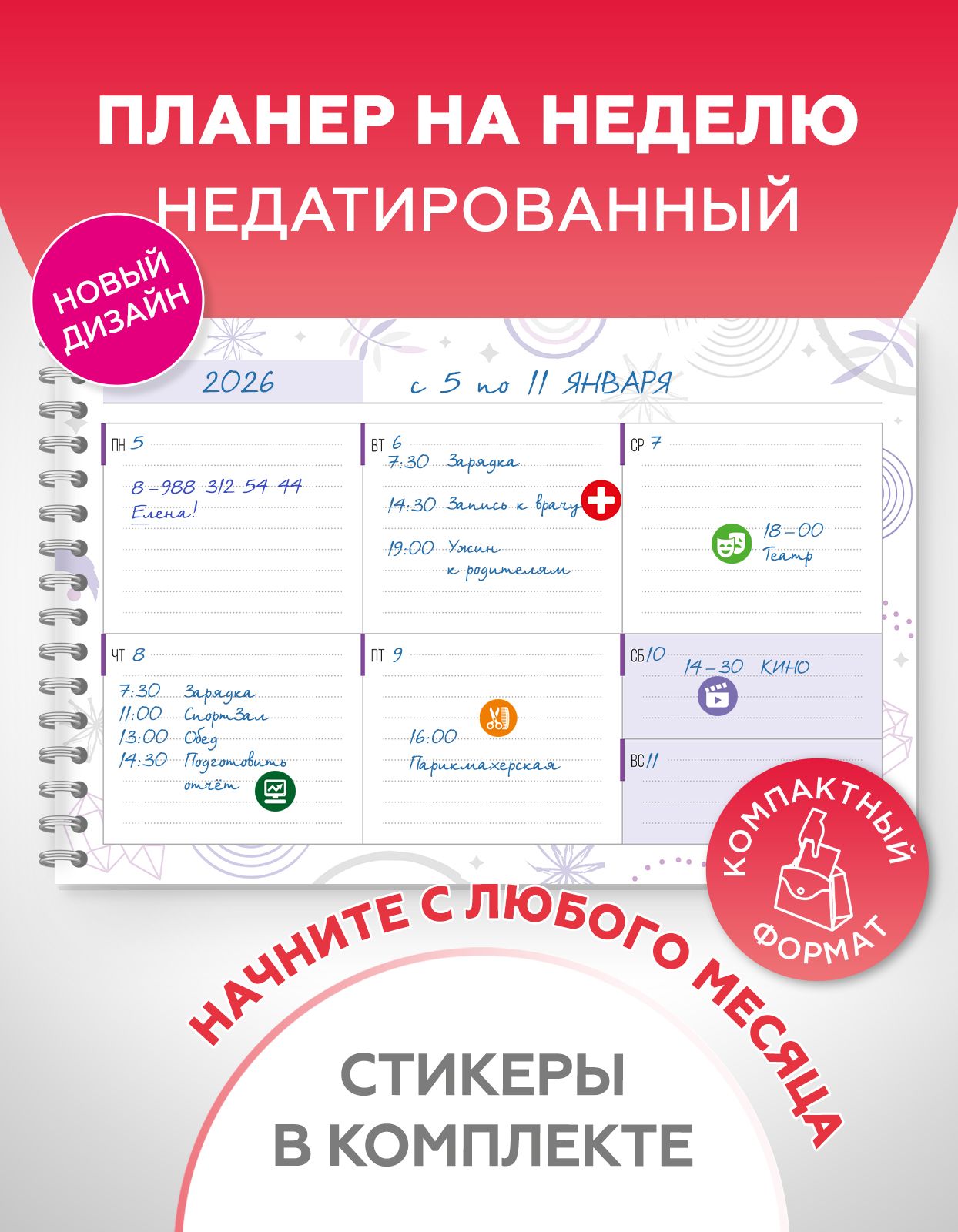 Еженедельник планер А5 для записей на неделю со стикерами