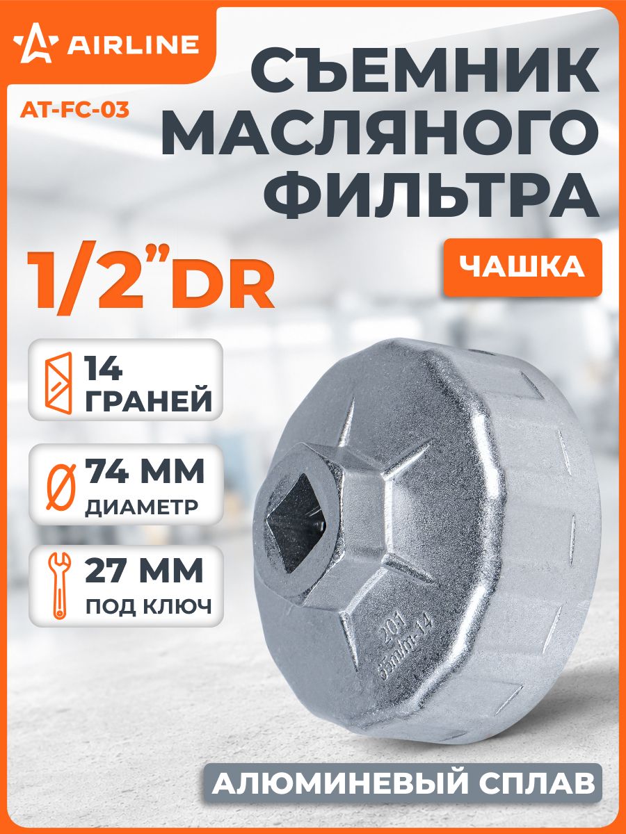 Съемник масляного фильтра чашка 73/74 мм 14гр (AIRLINE)