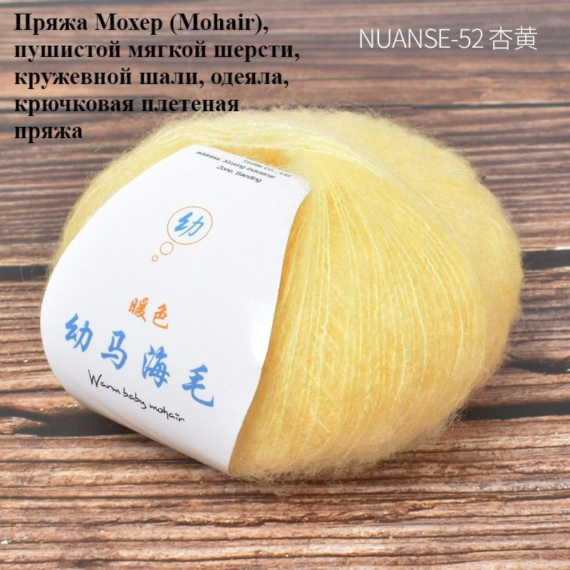 Пряжа Мохер (Mohair) для вязания шалей и одеял, мягкая пушистая шерсть, крючок 2 мм, спицы 3 мм, классическая