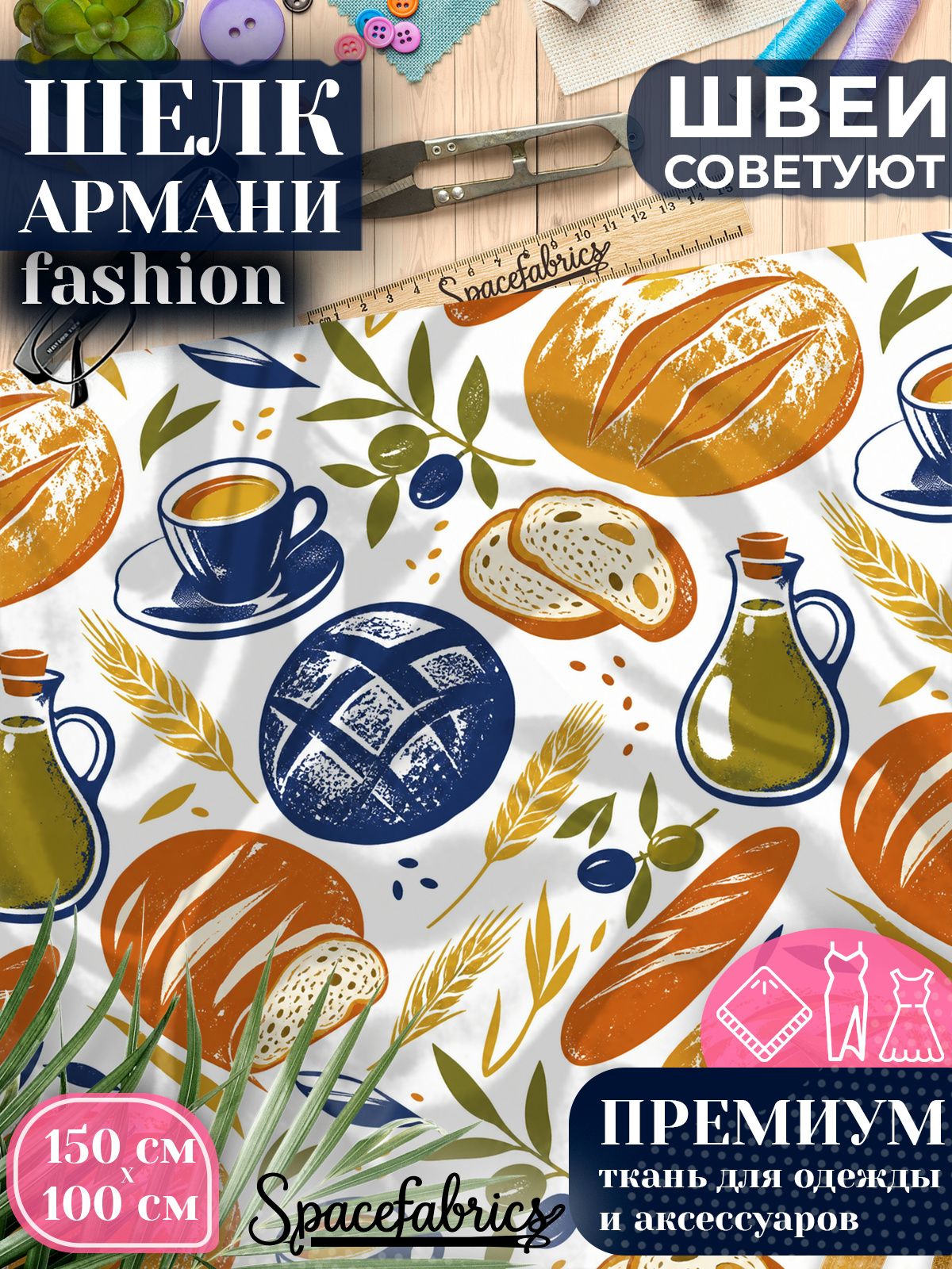 Ткань для шитья шелк Армани, искусственный атлас шелк для костюмов, платьев, юбок с принтом Хлебный натюрморт